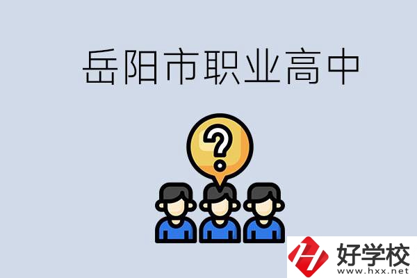 岳陽市有哪些職業(yè)高中學校？在職高應該怎樣學習？