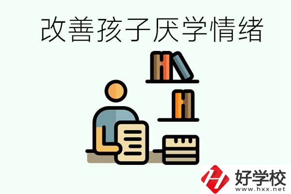 孩子中考前厭學(xué)怎么辦？在湘潭讀職校有出路嗎？