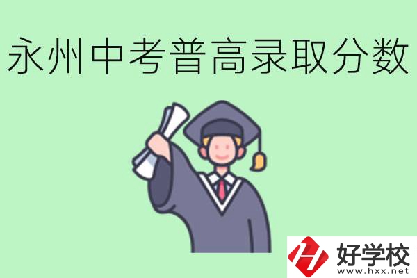 湖南永州中考普高錄取分?jǐn)?shù)是多少？沒有考上怎么辦？