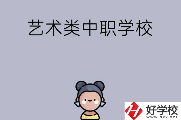 衡陽有哪些中職學?？梢詫W藝術類專業(yè)？