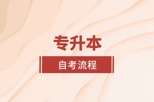 專(zhuān)升本自考流程