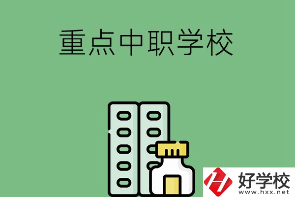 常德有哪些重點(diǎn)中職院校？