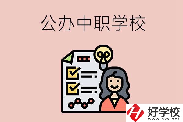 懷化有什么值得推薦的公辦中職學(xué)校？