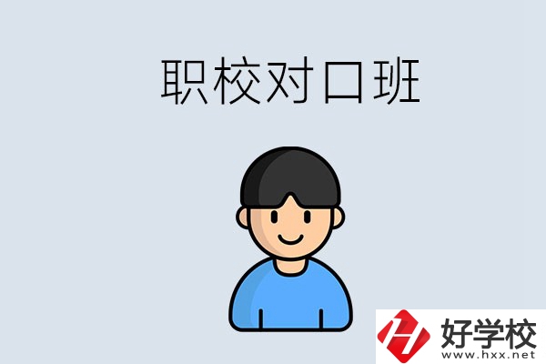 郴州市職校有對(duì)口班的有哪些？能學(xué)什么專業(yè)？