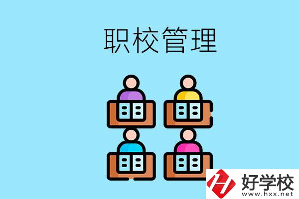 常德哪個(gè)職校好？學(xué)校管得嚴(yán)嗎？