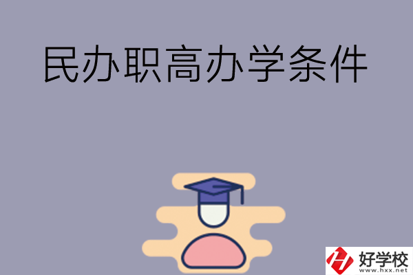 長(zhǎng)沙有民辦職高嗎？辦學(xué)條件怎么樣？