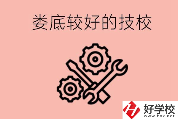 婁底初中畢業(yè)有哪些較好技校可以上？可以學(xué)什么專業(yè)？