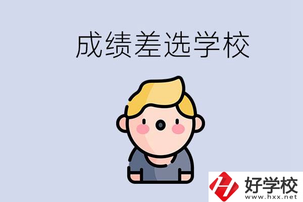 婁底初三成績(jī)差怎么辦？能選哪些學(xué)校？