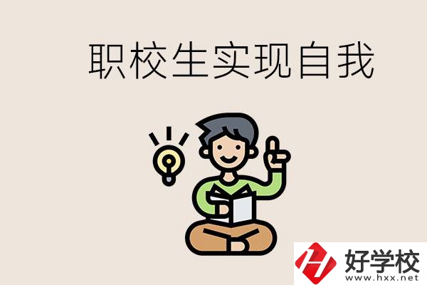 懷化職校哪些比較好？職校生如何實(shí)現(xiàn)自我？