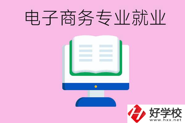 初中畢業(yè)在郴州讀什么職校好？學(xué)電子商務(wù)專業(yè)好嗎？