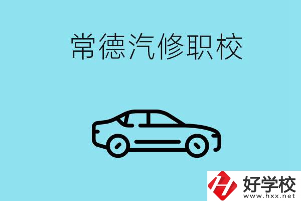 常德學(xué)汽修的職校有哪些？汽修專業(yè)好學(xué)嗎？