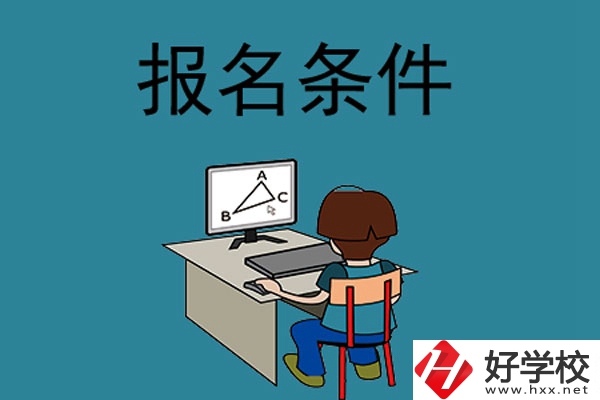 外省學(xué)生可以報(bào)長沙的中專學(xué)校嗎？需要什么條件？