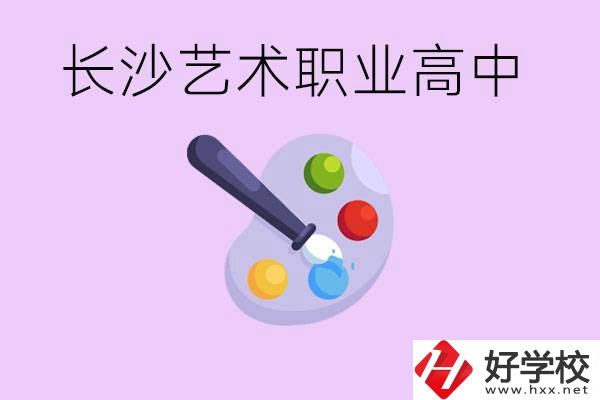 長沙藝術(shù)職高有哪些？學(xué)費(fèi)很貴嗎？