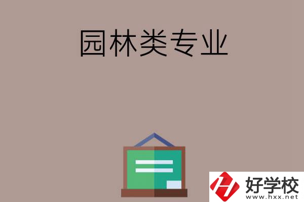 郴州有哪幾所中職學校開設(shè)了園林類專業(yè)？