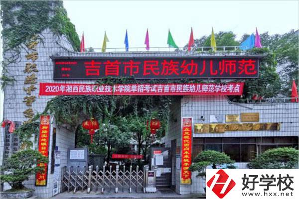 吉首市民族幼兒師范學(xué)校有哪些招生專業(yè)？