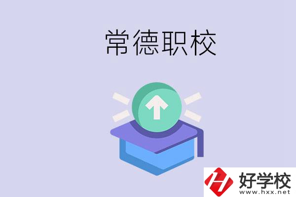 常德職校的學(xué)費(fèi)多少錢一年？有哪些專業(yè)？