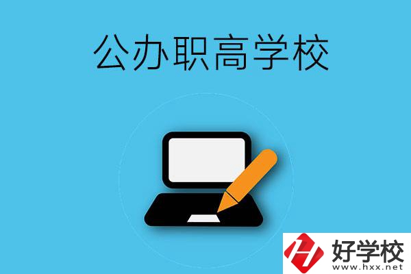 衡陽有哪些公辦職高學(xué)校？