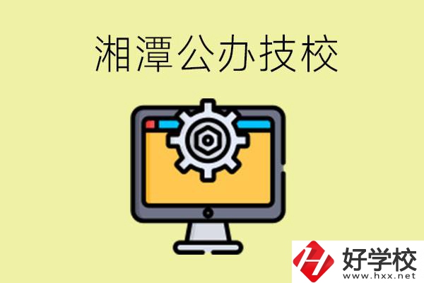 湘潭公辦技校有哪些？學(xué)費(fèi)貴不貴？