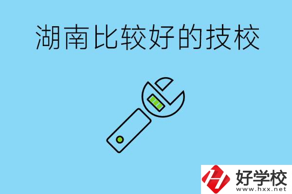 湖南有哪些好技校？它們的具體位置在哪里？