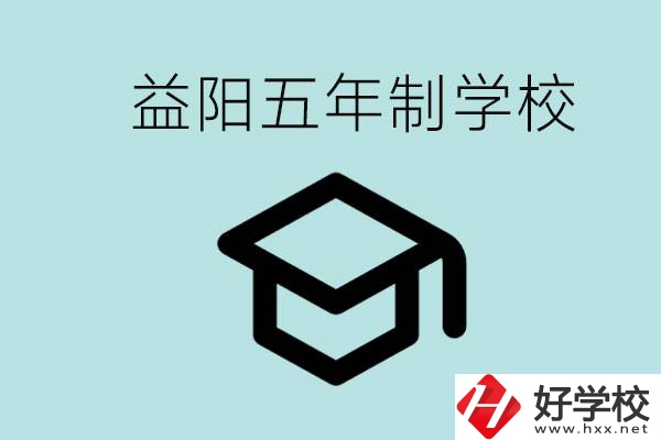 岳陽五年制學校有哪些？適合什么樣的人去讀？