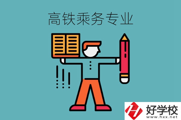 長(zhǎng)沙哪些中職學(xué)?？梢詫W(xué)高鐵乘務(wù)專(zhuān)業(yè)？