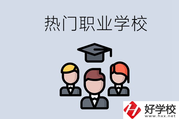 長(zhǎng)沙熱門職校有什么推薦？學(xué)校的管理怎么樣？