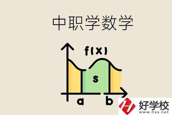 上湖南的中職要考數(shù)學(xué)嗎？初中數(shù)學(xué)差怎么提高？