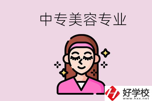 岳陽中專都有哪些學(xué)校？中專里能學(xué)美容專業(yè)嗎？