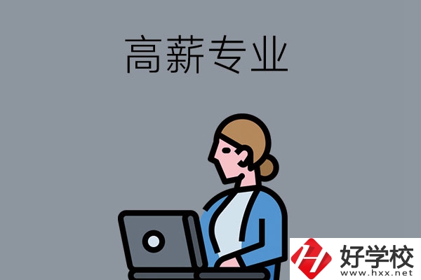 湖南中職學(xué)校有哪些是高薪專業(yè)？