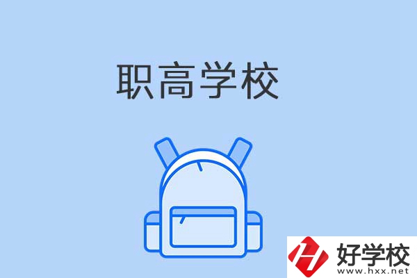 益陽有哪些職高學(xué)校？是公辦還是民辦？