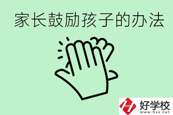 初三中考家長(zhǎng)如何鼓勵(lì)孩子？永州有沒(méi)有好的民辦職校？