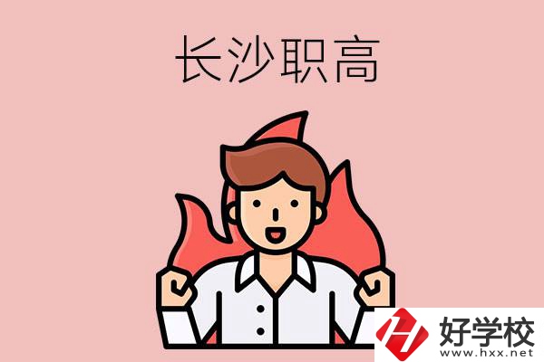 長沙有哪些職高值得關注？都開設了哪些專業(yè)？