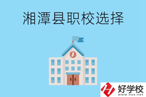 湘潭縣的職業(yè)學校有哪些？該怎么選擇？