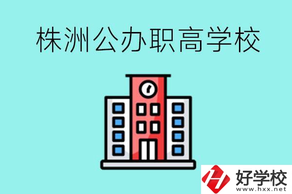 株洲市公辦職業(yè)高中有哪些？具體位置在哪里？