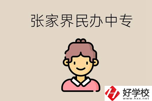 張家界一共有多少民辦中專？中專和技校哪個更好？