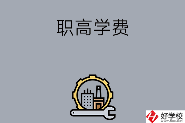 衡陽的職高學(xué)校一般學(xué)費(fèi)多少？