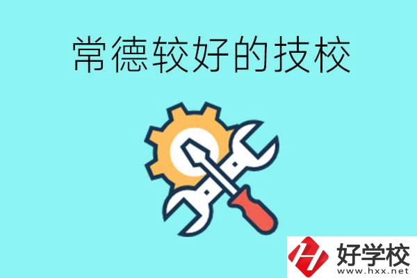 常德有哪些好的技校？可以學(xué)什么專業(yè)？