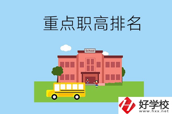 邵陽重點職高學(xué)校排名前3的是哪些？位置在哪？