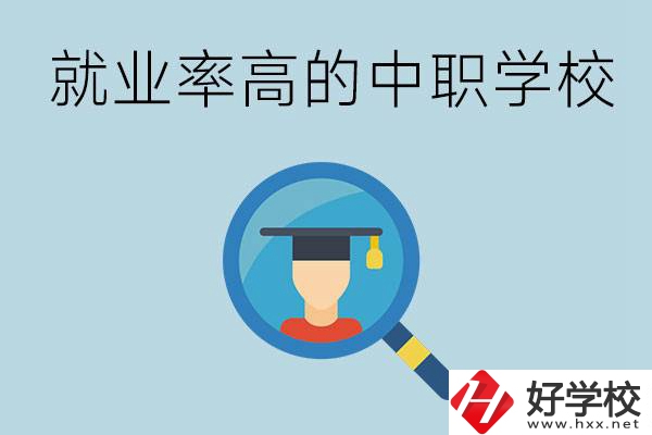 懷化有哪些就業(yè)率比較高的中職學(xué)校？