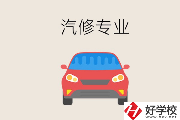 汽修專業(yè)學(xué)什么？常德哪個學(xué)校有汽修專業(yè)？