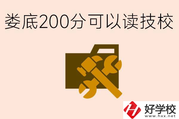 婁底中考200分能上技校嗎？婁底都有哪些好的技校？