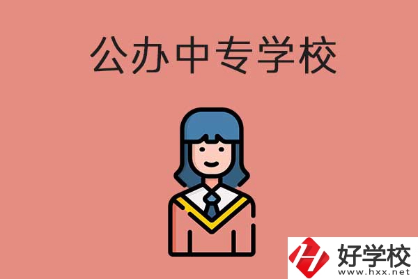 想在湘潭市讀公辦的中專(zhuān)？推薦這三所學(xué)校