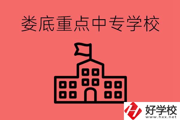 婁底重點(diǎn)中專好進(jìn)嗎？有哪些重點(diǎn)中專？