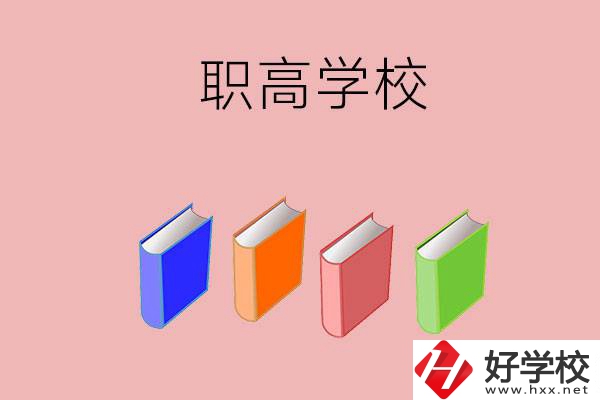 長(zhǎng)沙有哪些職高學(xué)校推薦？辦學(xué)條件怎么樣？