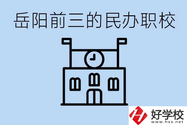 岳陽排名前三靠譜的民辦職校是哪些？學(xué)費(fèi)多少？