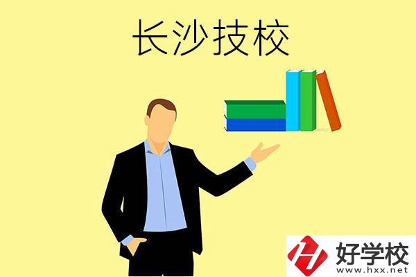 長(zhǎng)沙口碑比較好的技校有哪些？