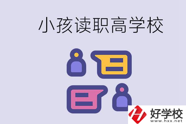 在益陽能讀什么職高？小孩職高期間要掌握什么知識？