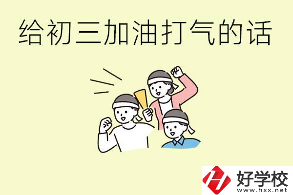 給初三學生加油打氣的話有哪些？邵陽有哪些民辦職校？