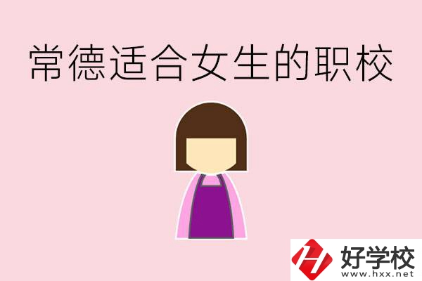 女兒初中考不上高中怎么辦？常德有適合女生的職校嗎？