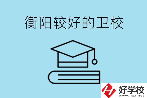 衡陽(yáng)有哪些衛(wèi)校?開(kāi)設(shè)哪些專業(yè)？